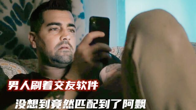 男人刷着交友软件没想竟然匹配到了阿飘