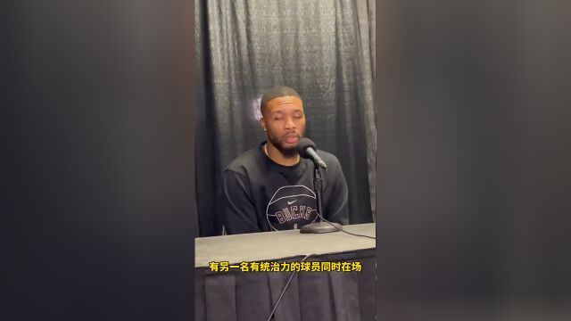 利拉德：我被包夹时传球给字母哥 他的统治力能帮我赢下比赛