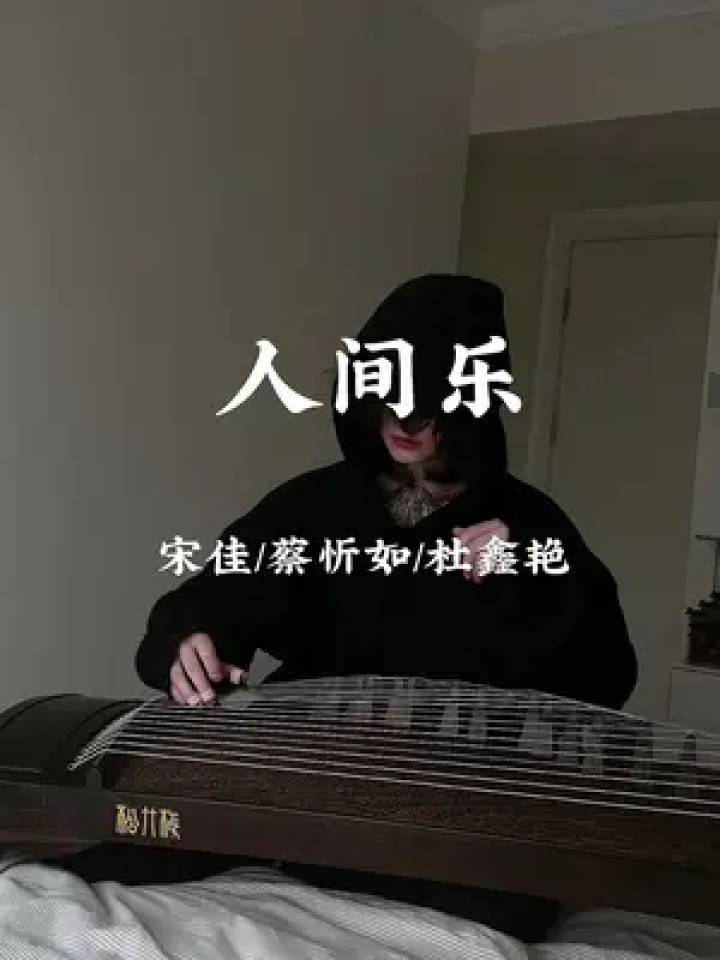 山河仍在 国泰民安#古筝 #人间乐 #国风