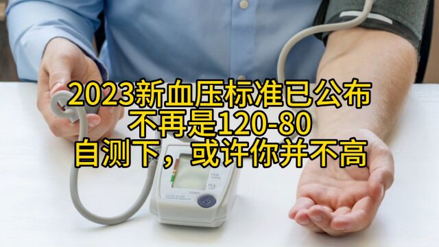 2023新血压标准已公布,不再是12080,自测下,或许你并不高