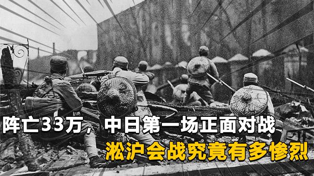 阵亡33万,中日第一场正面对战,淞沪会战究竟有多惨烈