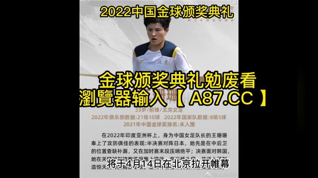 2022中国金球颁奖典礼官方直播(中文)全程高清全场赛事