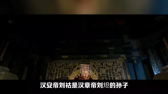 汉安帝刘祜德不配位?