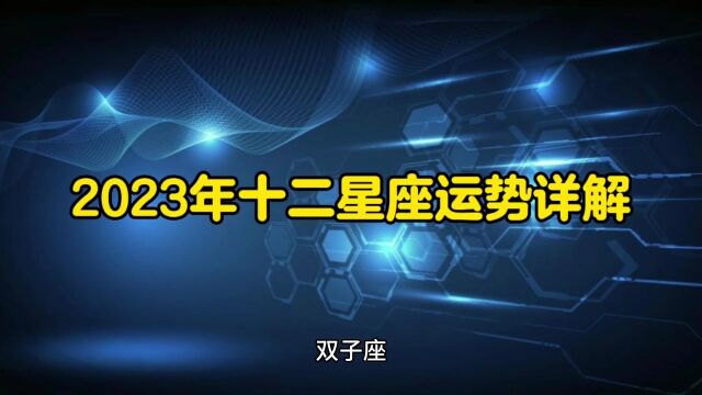 202年十二星座运势详解<双子座>