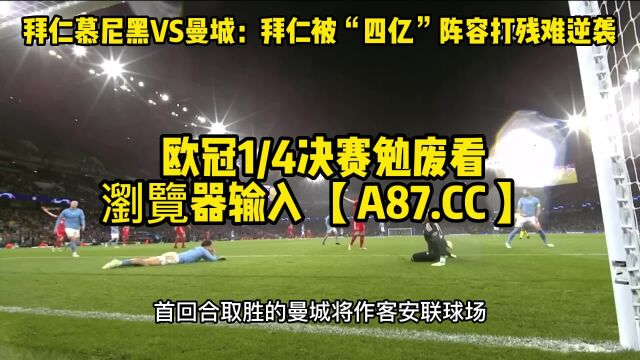 欧冠决赛官方直播:拜仁慕尼黑vs曼城(全程)高清中文视频在线