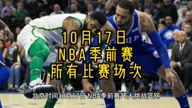 【NBA季前赛官方完整录像回放】火箭VS马刺