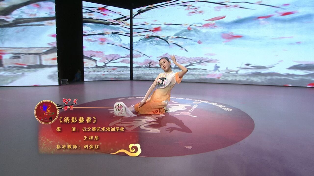 云之舞2023年度艺术盛典 舞蹈《绣影叠香》王梓彦