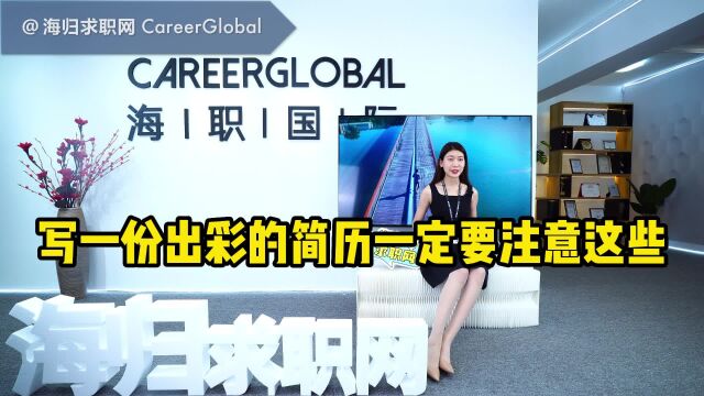 【海归求职网CareerGlobal】海归硕士找工作 | 写一份出彩的简历,一定要注意这些!