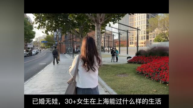 已婚无娃,30+女性在上海能过什么样的生活#打工人#vlog日常