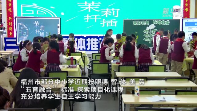 福州:探索项目化课程 培养学生自主学习能力