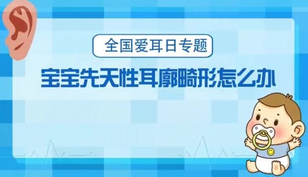 湖南省卫健委健教中心推出《宝宝先天性耳廓畸形怎么办?》科普微视频