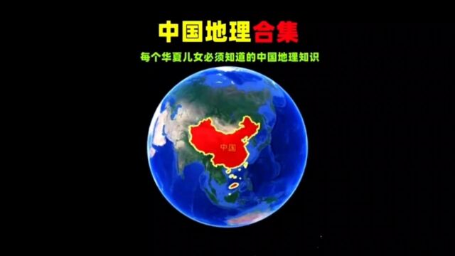 【刘言非语说】中国地理合集,每个华夏儿女必须知道的中国地理知识!@刘言非语说