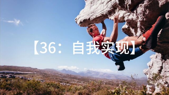 36、自我实现人的14个特征,你符合几个?