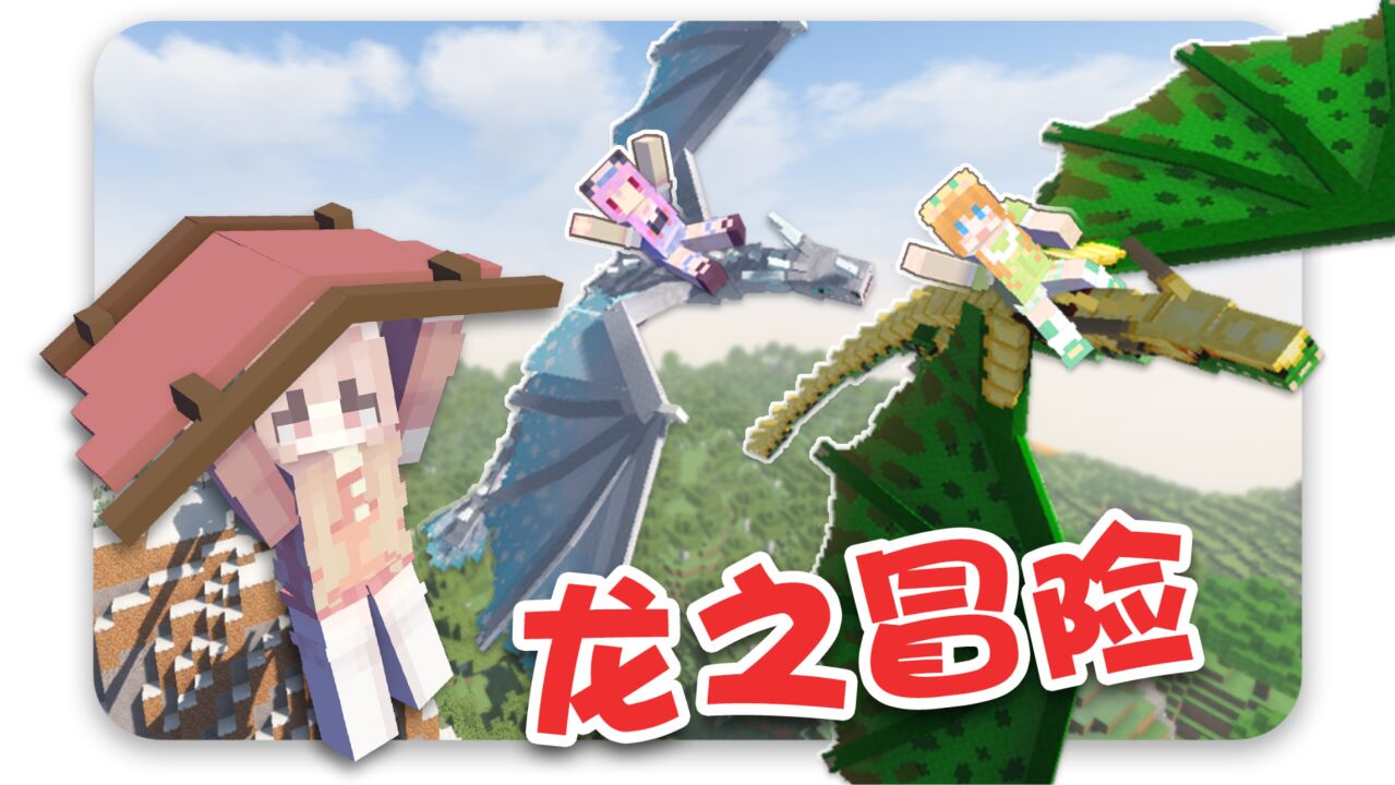 龙之冒险整合包(服务端+客户端)-晴雨社区