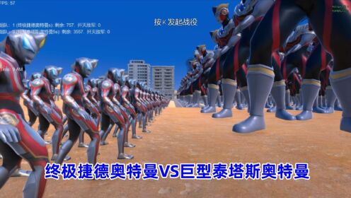 史诗战争模拟器:700个终极捷德奥特曼VS3500个巨型泰塔斯奥特曼_高清1080P在线观看平台_腾讯视频
