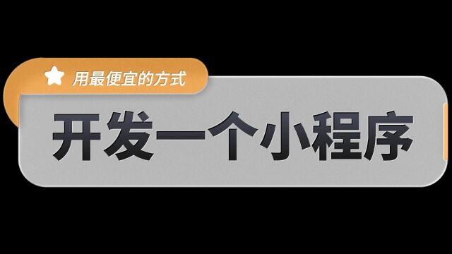 做一个小程序多少钱,怎么拥有自己的小程序