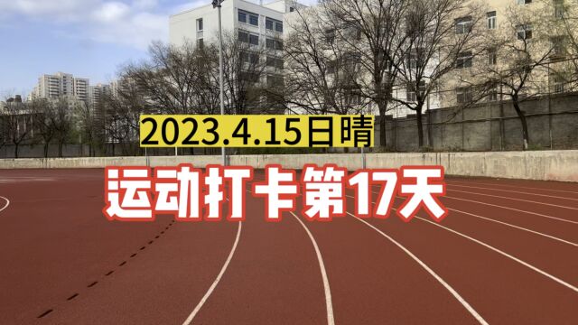 兰州室外运动打卡5公里第17天