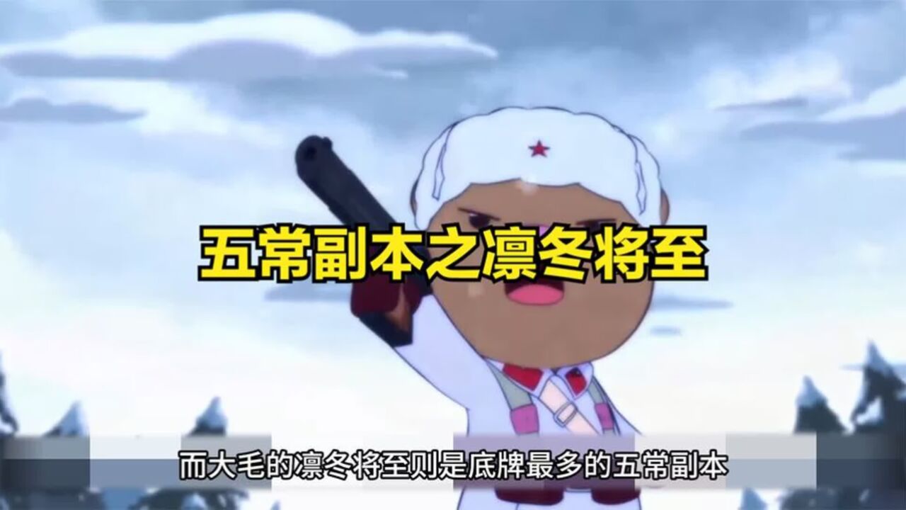 五常副本之凛冬将至_高清1080P在线观看平台_腾讯视频