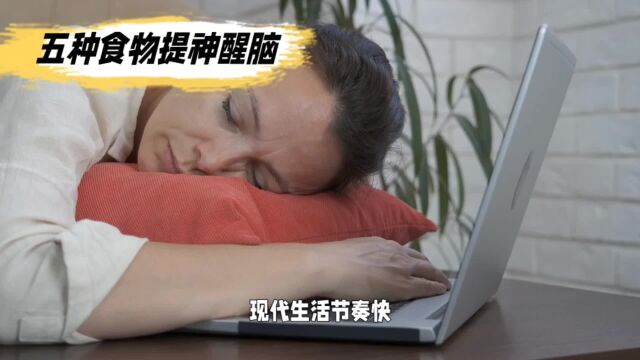 气血不足?五种食物提神醒脑、补气又养血