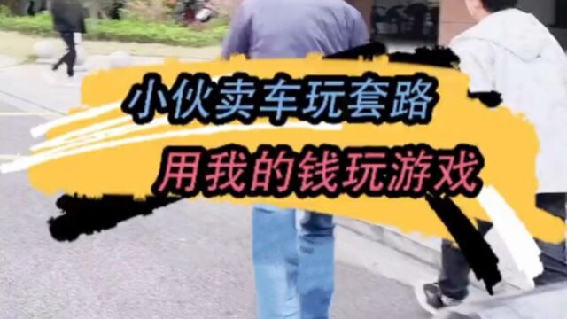 小伙子车卖了又做了笔按揭,竟拿着我的钱去玩游戏?