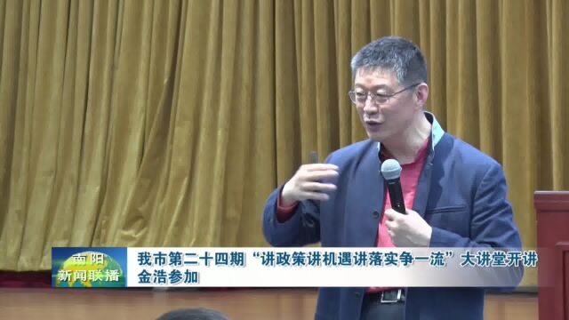 南阳市第二十四期“讲政策讲机遇讲落实争一流”大讲堂开讲