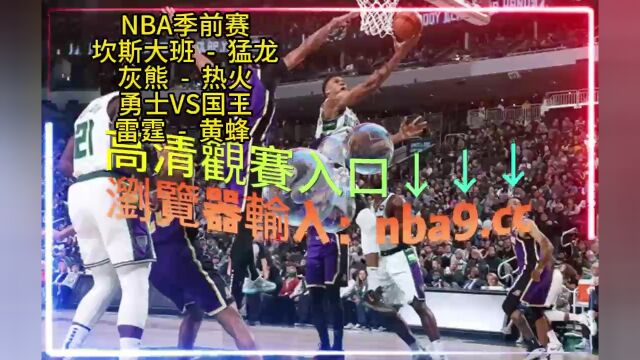 NBA季前赛官方直播:雄鹿VS湖人在线(中文高清)全程观看