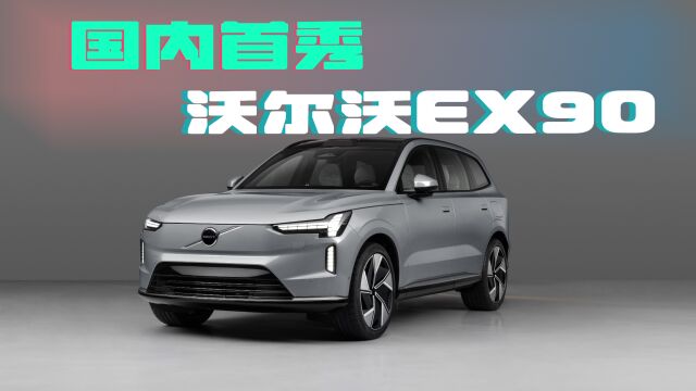 全新纯电EX90中国首秀,“世界树”智能体系重新定义新能源安全