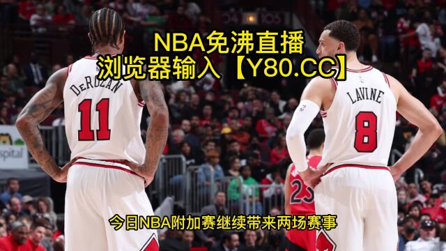 NBA直播:公牛VS热火直播视频在线高清观看 热火能够守住主场