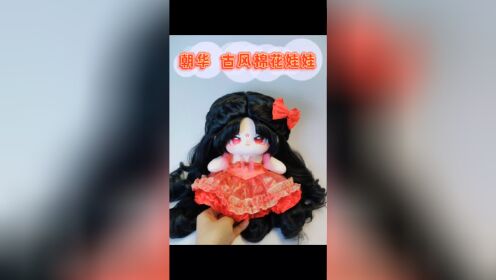 分享一款好看的古风棉花娃娃，这个娃的名字是朝华，我觉得朝华的黑色长发和红色眼睛真的很美呀，穿上小裙子就更好看了