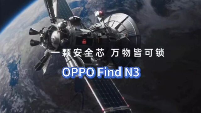 OPPOFindN3:搭载独立安全芯片,补齐商务折叠旗舰体验短板