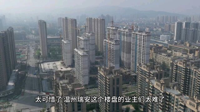 买这里楼盘的业主太难了,温州瑞安一知名楼盘被限售