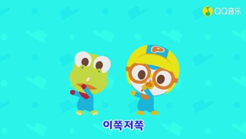 韩国 动画 儿童 儿歌 歌曲 少儿 아이코닉스-뽀로로 소리 동요 메들리(高清)