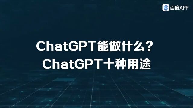 大火的GPT到底能干嘛?