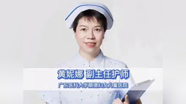 广东医科大学顺德妇女儿童医院外二科黄妮娜护士长简介