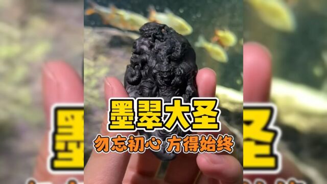 一件好的作品更值得花时间潜心精工细雕,墨翠大圣