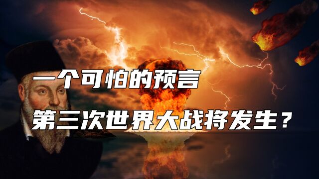 一个可怕的预言将发生?著名预言家预言,第三次世界大战或将出现