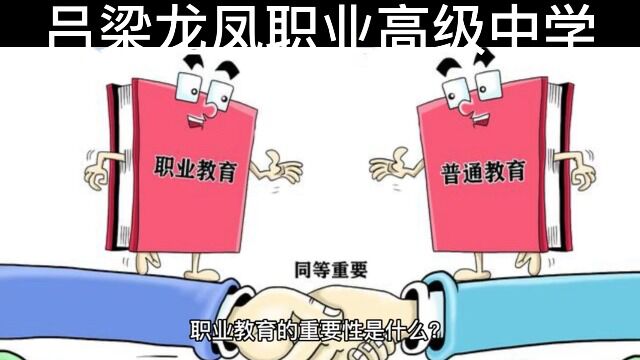 计算机职业教育的重要性是什么?#职业教育 #吕梁龙凤职业高级中学