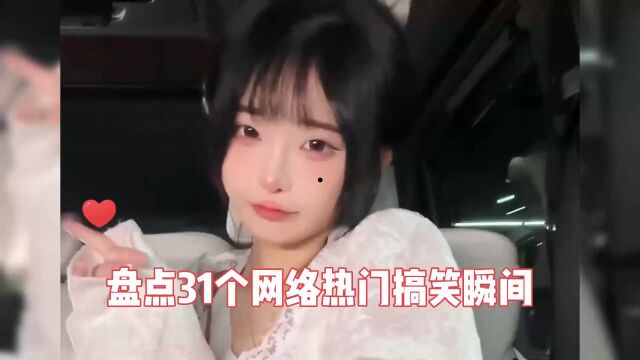 盘点31个网络热门搞笑瞬间