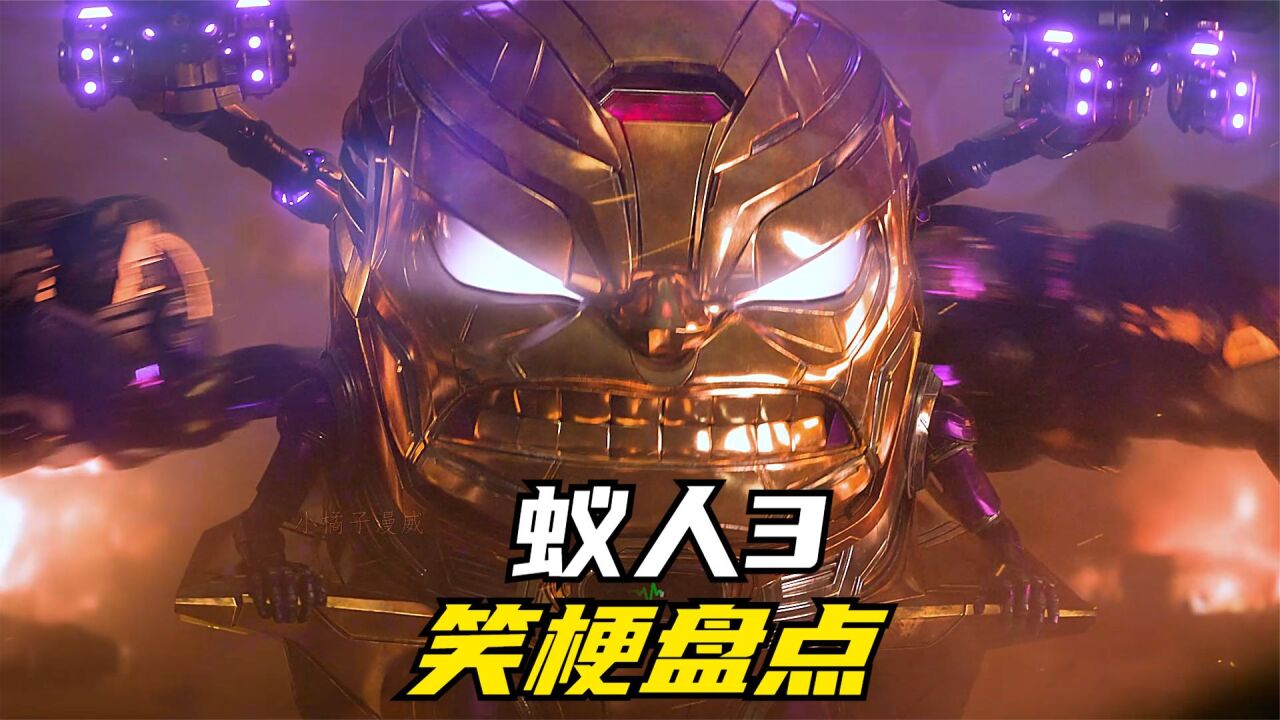 蚁人3笑梗盘点,魔多客和果冻人也太搞笑了吧!_高清1080P在线观看平台_腾讯视频