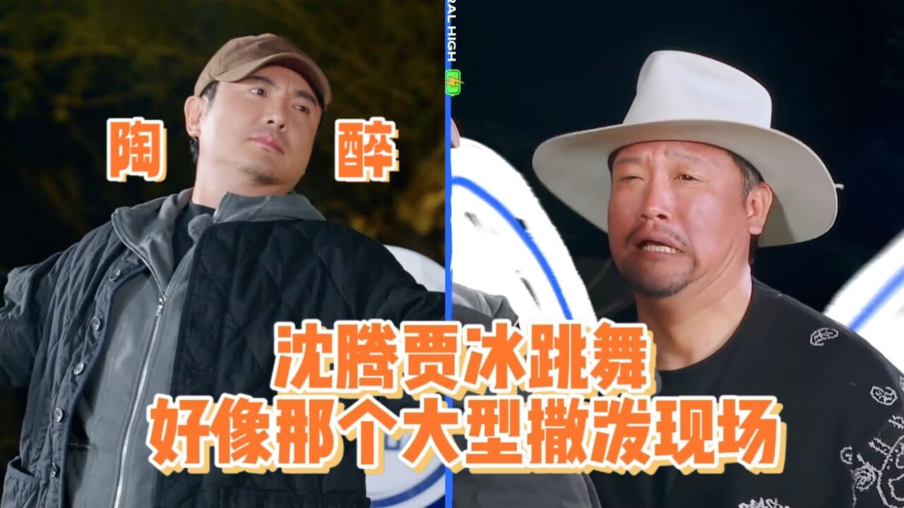 《现在就出发》沈腾个人合集_沈腾x贾冰跳舞,好像那个大型撒泼现场_综艺_高清完整版视频在线观看_腾讯视频