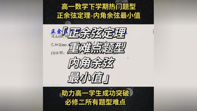 高一数学下学期重难点突破,正余弦定理内角余弦最小值. #正余弦定理 #高一数学 #高一数学必修二