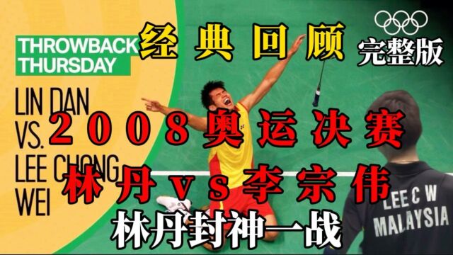 经典回顾|2008奥运决赛林李大战,林丹封神之战完整版!#林丹#李宗伟 #2008北京奥运会羽毛球