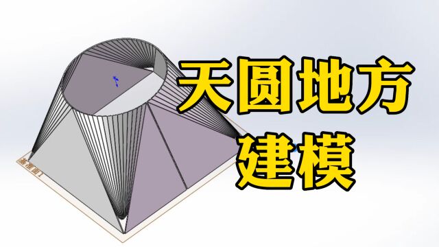 SolidWorks入门必学三维建模案例——天圆地方的绘制