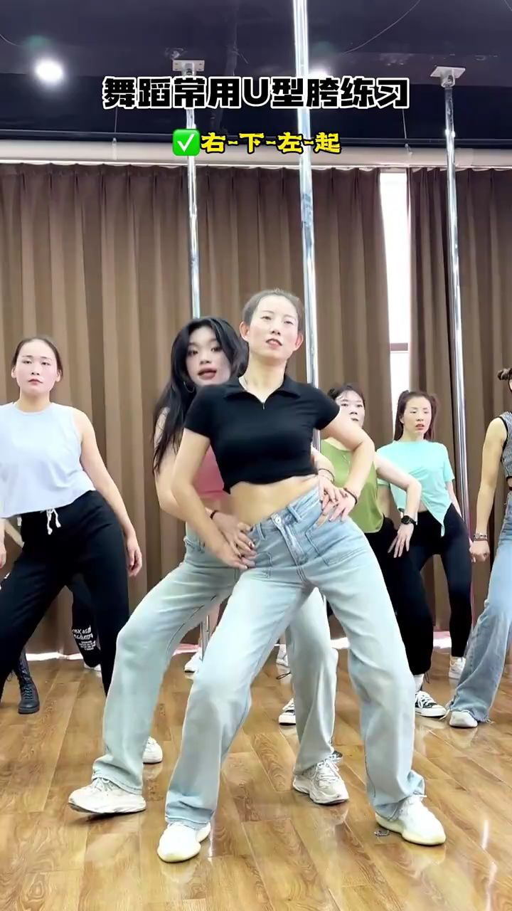 舞蹈常用u型胯练习