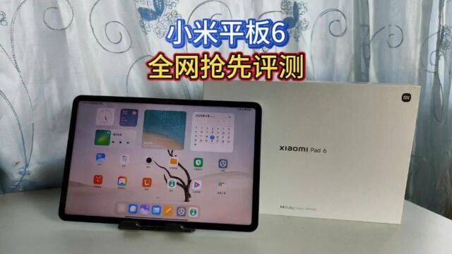 小米平板6首发评测:高通骁龙870处理器,出厂自带MIUI14系统