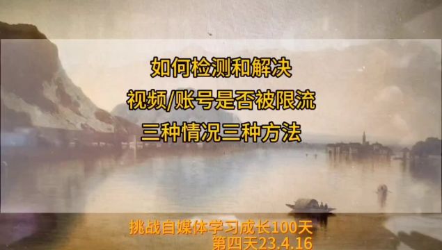 如何检测和解决视频或账号被限流不推流,三种情况三种方法