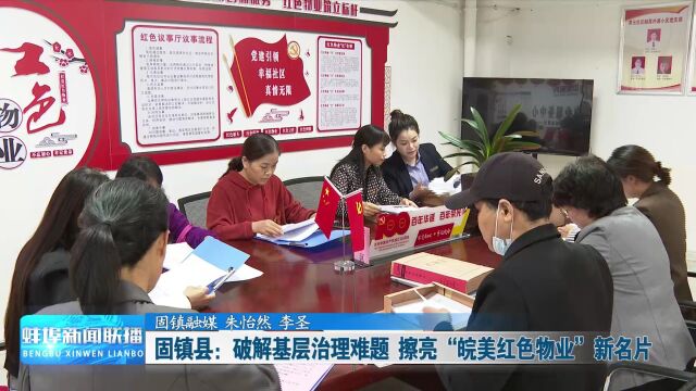 【新时代新征程新伟业・幸福蚌埠】固镇县:破解基层治理难题 擦亮“皖美红色物业”新名片