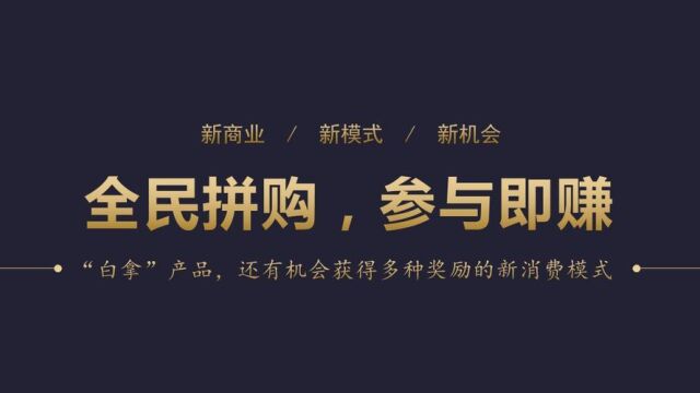 全民拼购电商行业的新宠儿?为什么这么受欢迎?