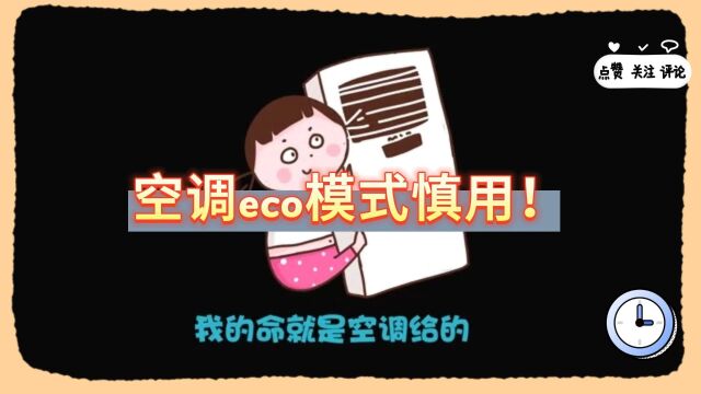 空调eco模式慎用!