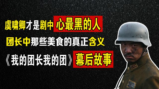 我的团长我的团:虞啸卿才是剧中心最黑的人,龙文章一句话道破他的本质!